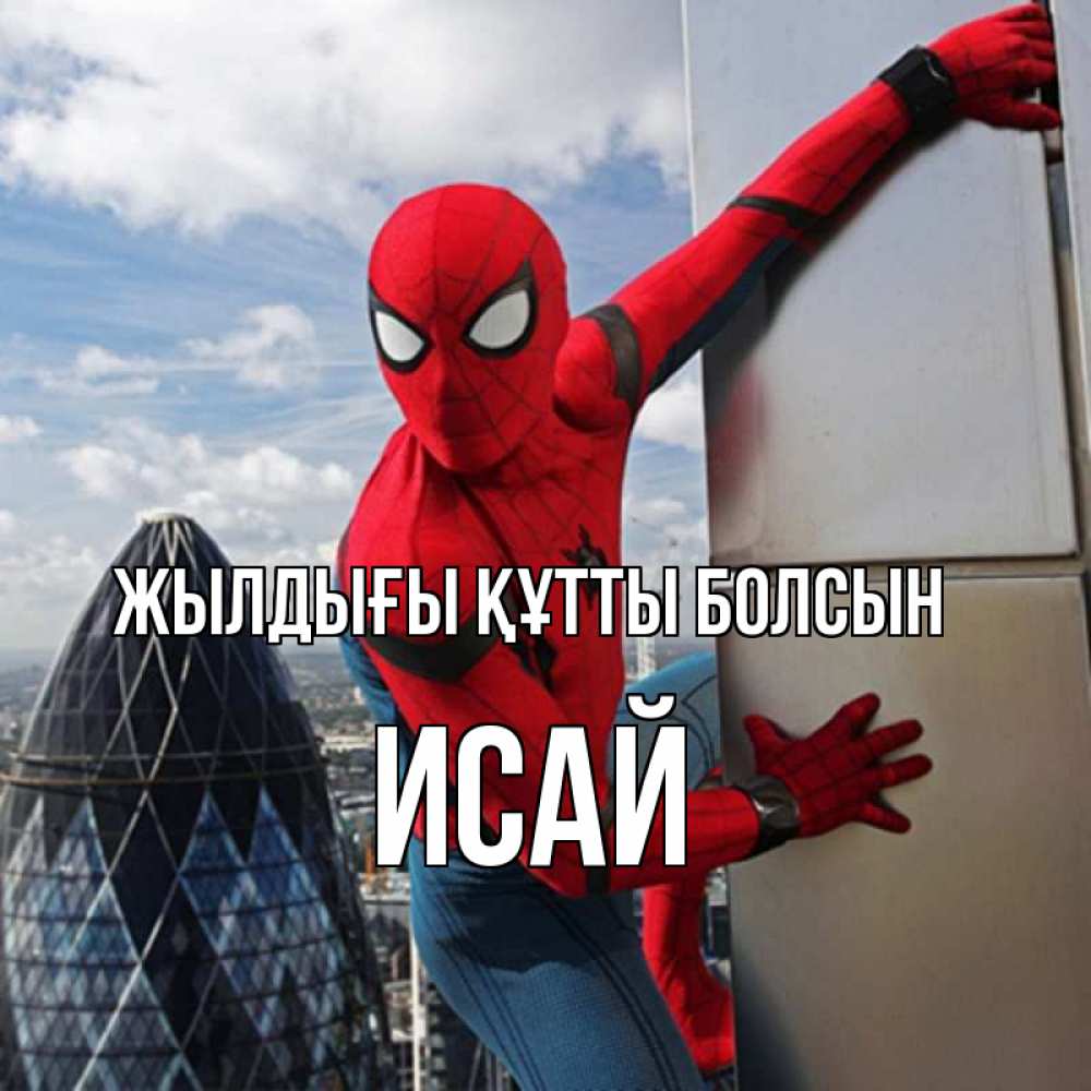 Күн сайын ашық хат с именем, Исай Жылдығы құтты болсын Марвел Онлайн тегін жүктеп алу тілектері бар керемет карта 