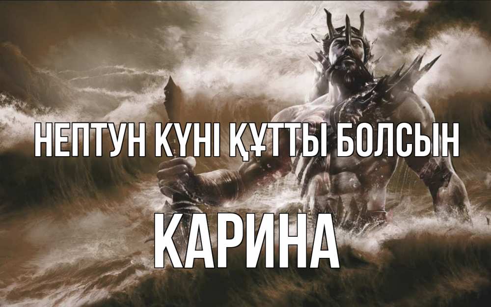 Күн сайын ашық хат с именем, Карина нептун күні құтты болсын с днем Нептуна Онлайн тегін жүктеп алу тілектері бар керемет карта 