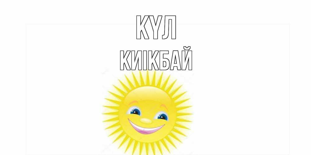Күн сайын ашық хат с именем, Киікбай күл пожелания позитивные Онлайн тегін жүктеп алу тілектері бар керемет карта 