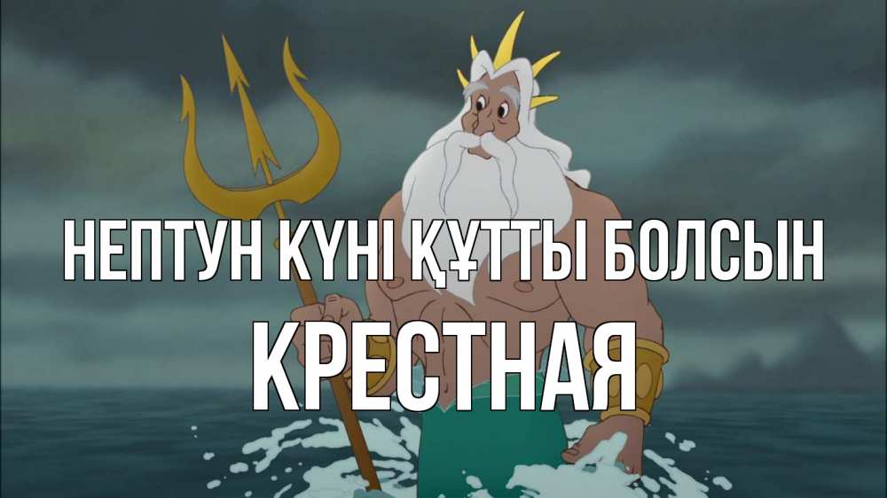 Күн сайын ашық хат с именем, Крестная нептун күні құтты болсын с днем Нептуна Онлайн тегін жүктеп алу тілектері бар керемет карта 