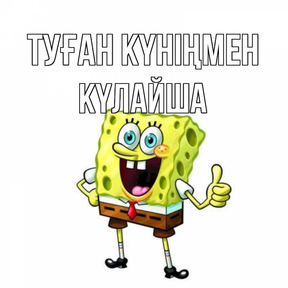 Күн сайын ашық хат с именем, КҮЛАЙША Туған күніңмен герои мультфильмов Онлайн тегін жүктеп алу тілектері бар керемет карта 