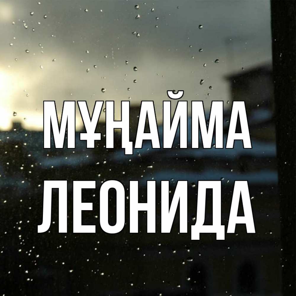 Күн сайын ашық хат с именем, Леонида Мұңайма вид на крыши Онлайн тегін жүктеп алу тілектері бар керемет карта 