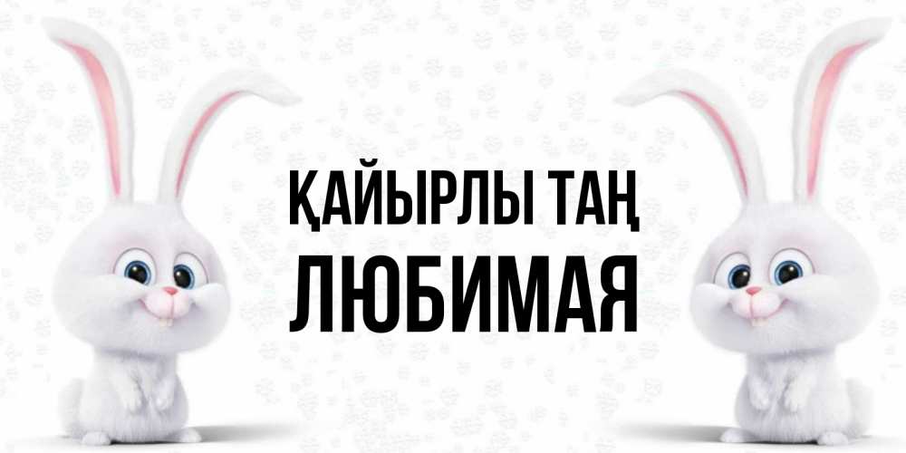 Күн сайын ашық хат с именем, Любимая Қайырлы таң кролики с длинными ушками Онлайн тегін жүктеп алу тілектері бар керемет карта 