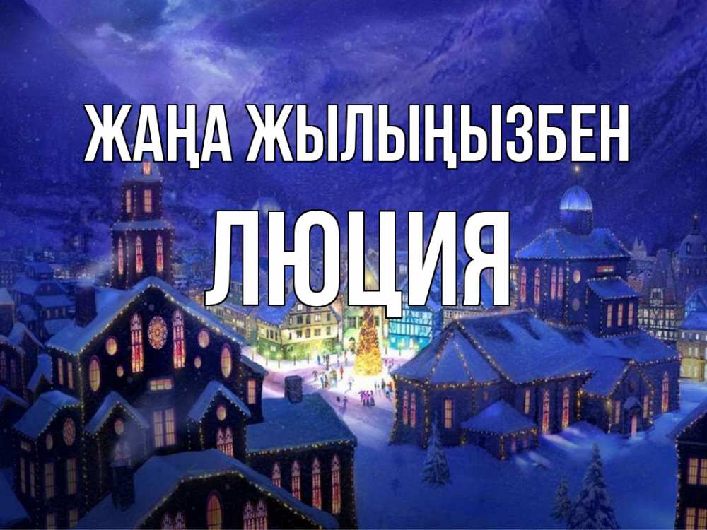 Күн сайын ашық хат с именем, Люция Жаңа жылыңызбен новый год Онлайн тегін жүктеп алу тілектері бар керемет карта 