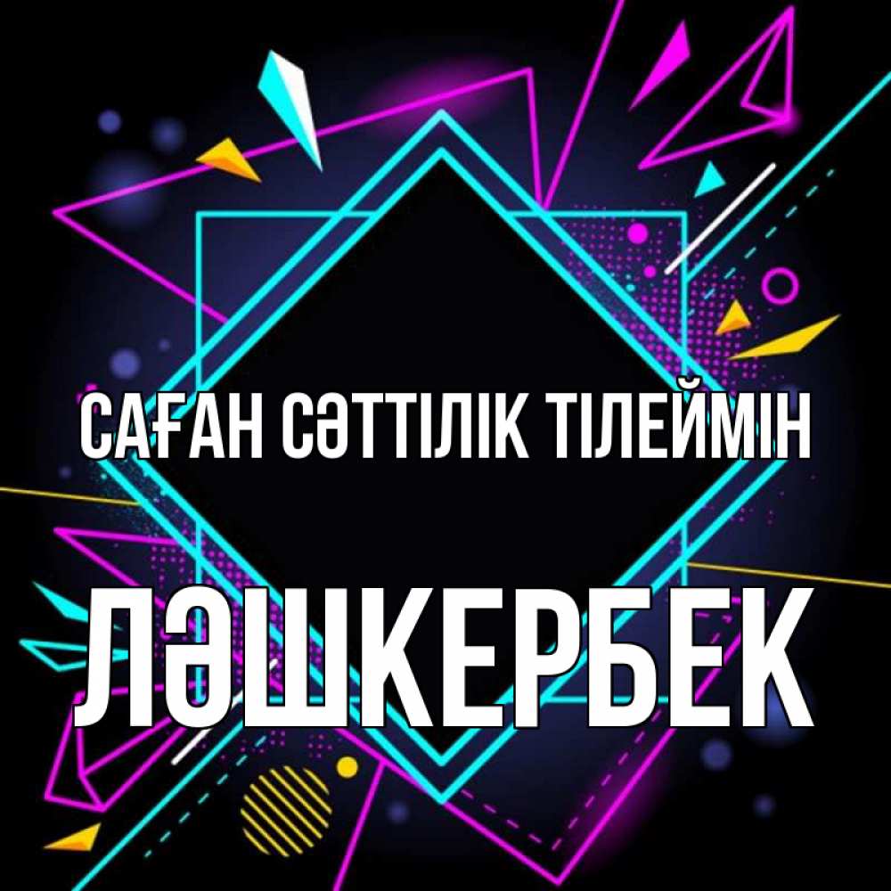 Күн сайын ашық хат с именем, ЛӘШКЕРБЕК Саған сәттілік тілеймін рамочки Онлайн тегін жүктеп алу тілектері бар керемет карта 