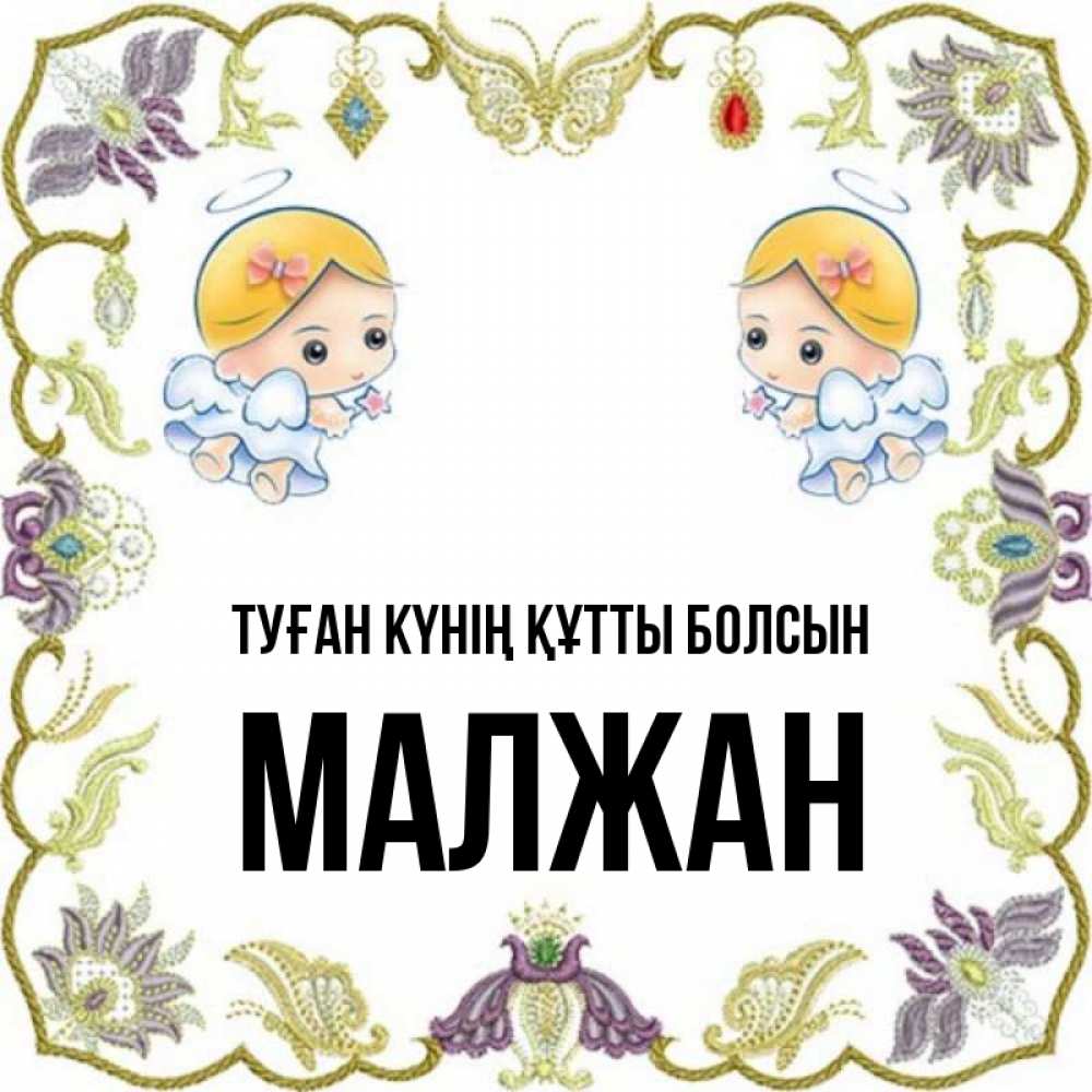Күн сайын ашық хат с именем, МАЛЖАН Туған күнің құтты болсын маленькие ангелы с крылышками Онлайн тегін жүктеп алу тілектері бар керемет карта 