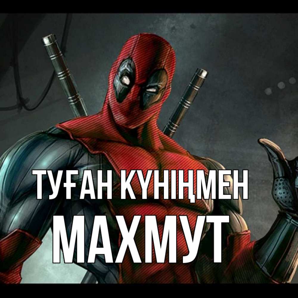 Күн сайын ашық хат с именем, МАХМУТ Туған күніңмен марвел супергерои Онлайн тегін жүктеп алу тілектері бар керемет карта 