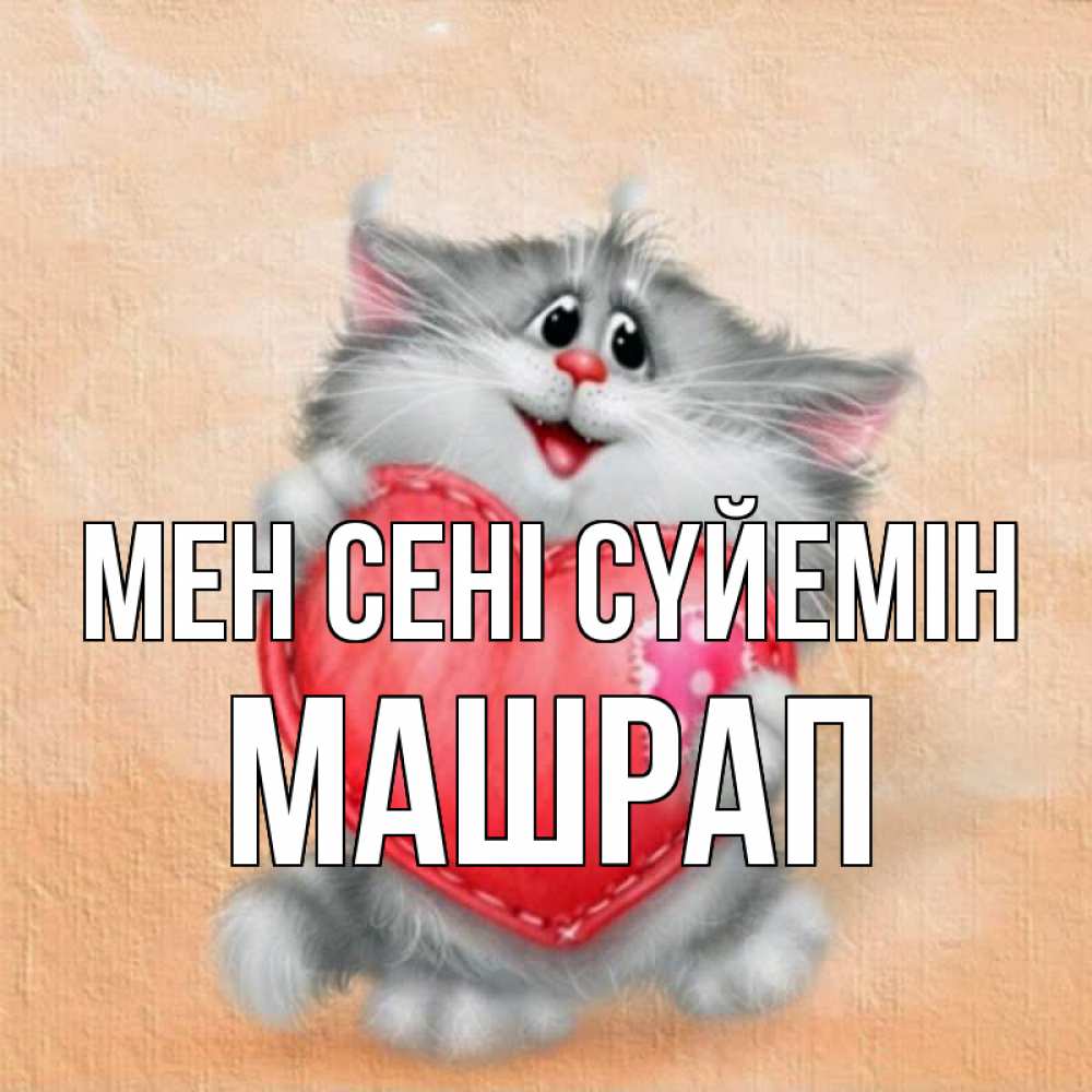 Күн сайын ашық хат с именем, МАШРАП Мен сені сүйемін сердце с заплаткой Онлайн тегін жүктеп алу тілектері бар керемет карта 