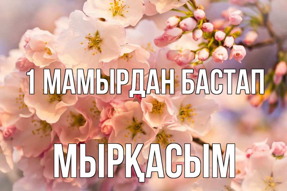 Күн сайын ашық хат с именем, МЫРҚАСЫМ 1 мамырдан бастап С 1 мая Онлайн тегін жүктеп алу тілектері бар керемет карта 