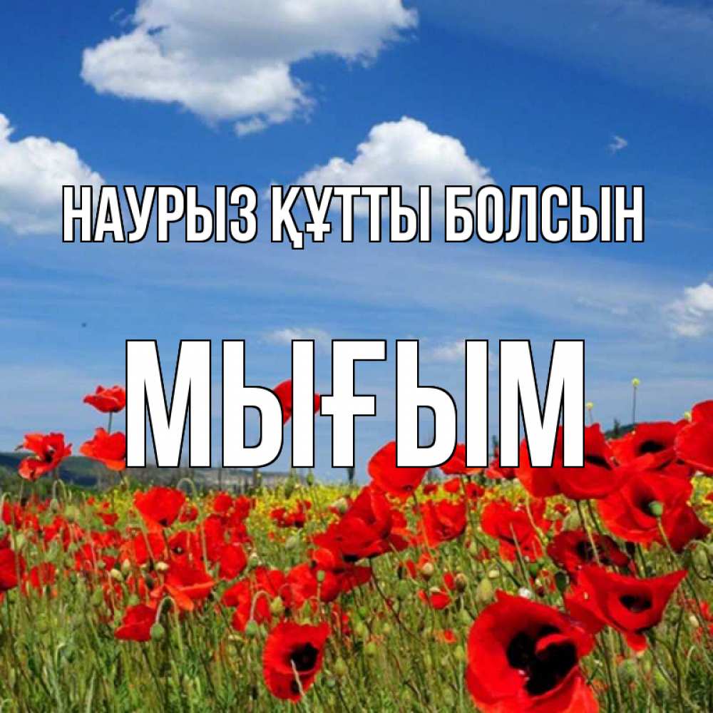Күн сайын ашық хат с именем, МЫҒЫМ Наурыз құтты болсын наурыз  день 1 Онлайн тегін жүктеп алу тілектері бар керемет карта 