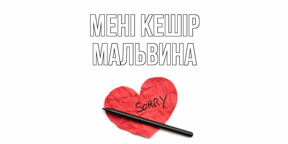 Күн сайын ашық хат с именем, Мальвина Мені кешір открытка с надписью прости меня Онлайн тегін жүктеп алу тілектері бар керемет карта 
