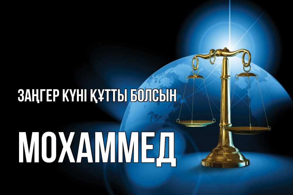 Күн сайын ашық хат с именем, Мохаммед Заңгер күні құтты болсын с днем юриста Онлайн тегін жүктеп алу тілектері бар керемет карта 