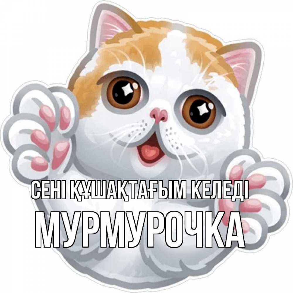 Күн сайын ашық хат с именем, Мурмурочка сені құшақтағым келеді хаги Онлайн тегін жүктеп алу тілектері бар керемет карта 