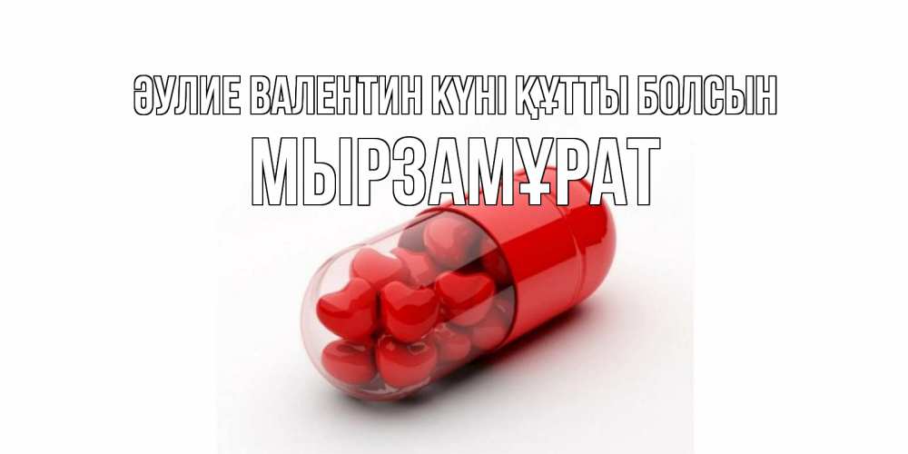 Күн сайын ашық хат с именем, Мырзамұрат Әулие Валентин күні құтты болсын Дарю тебе свое сердце любимая Онлайн тегін жүктеп алу тілектері бар керемет карта 