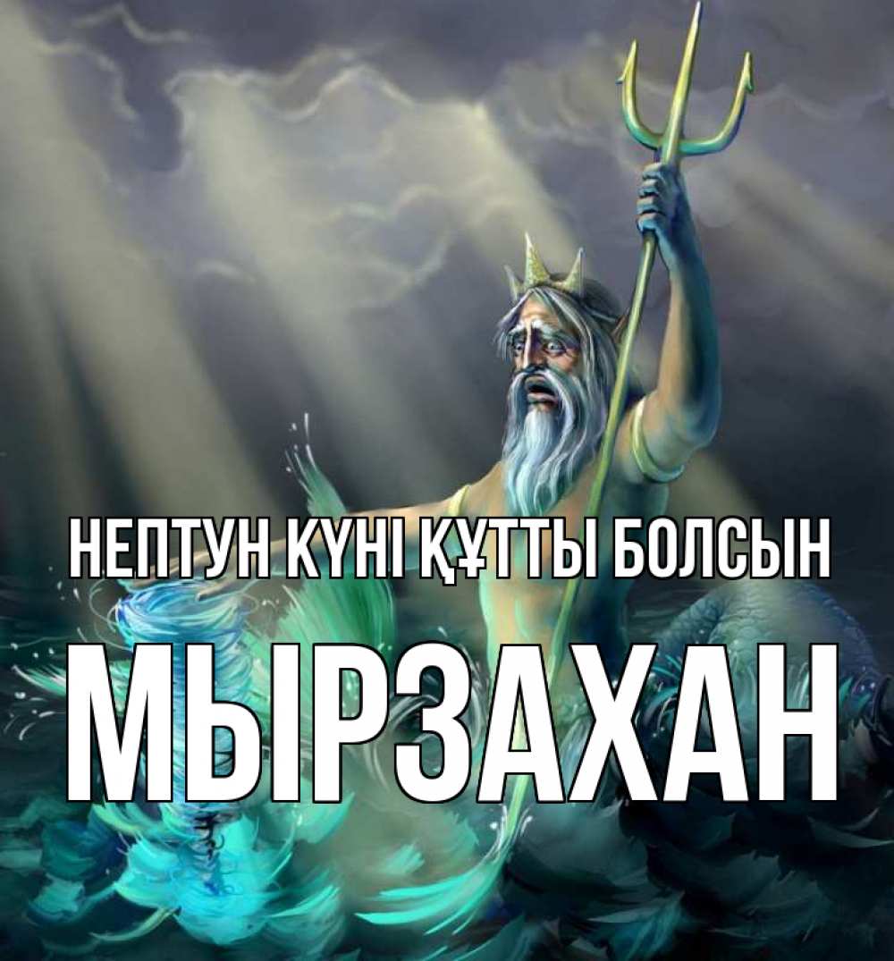 Күн сайын ашық хат с именем, Мырзахан нептун күні құтты болсын с днем Нептуна Онлайн тегін жүктеп алу тілектері бар керемет карта 