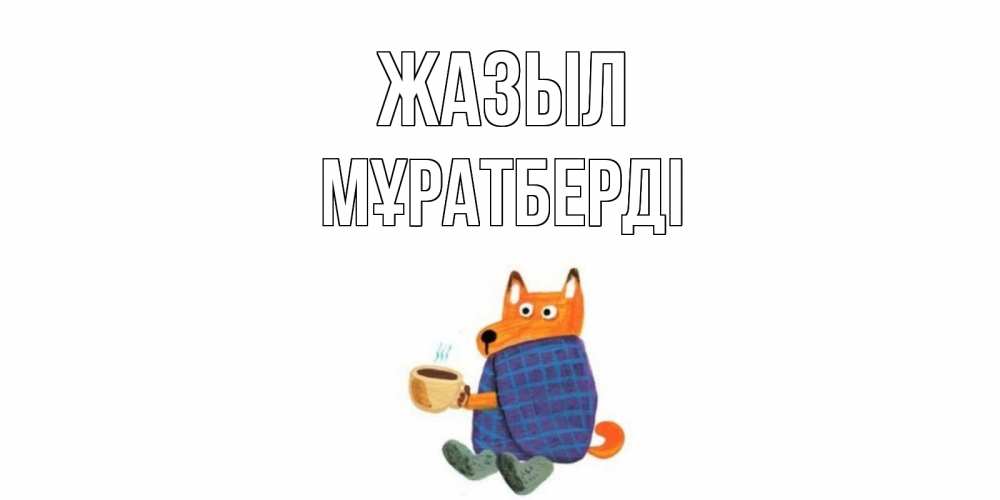 Күн сайын ашық хат с именем, Мұратберді Жазыл выздоравливайте для родных Онлайн тегін жүктеп алу тілектері бар керемет карта 
