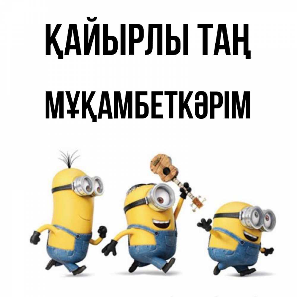 Күн сайын ашық хат с именем, Мұқамбеткәрім Қайырлы таң миньоны и прекрасное утро Онлайн тегін жүктеп алу тілектері бар керемет карта 