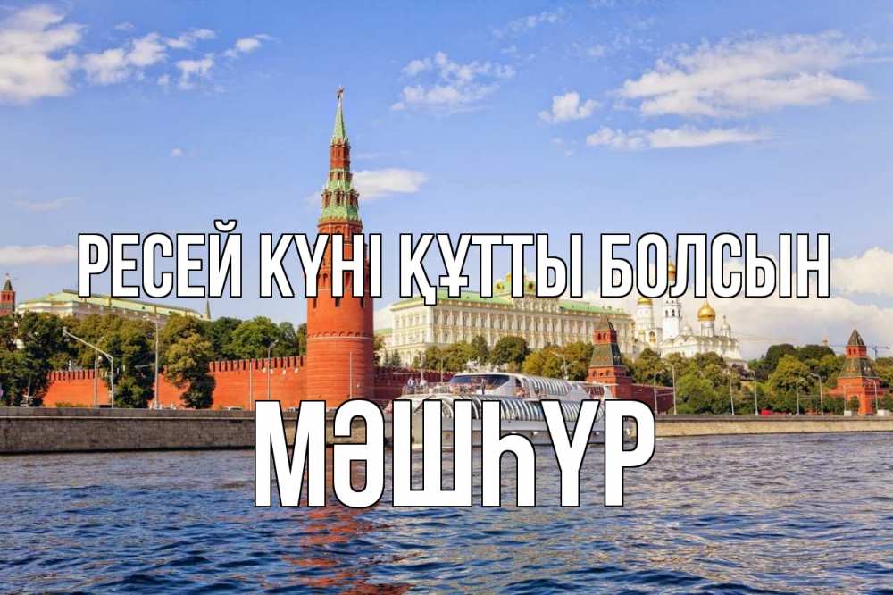 Күн сайын ашық хат с именем, МӘШҺҮР Ресей күні құтты болсын С днем России Онлайн тегін жүктеп алу тілектері бар керемет карта 