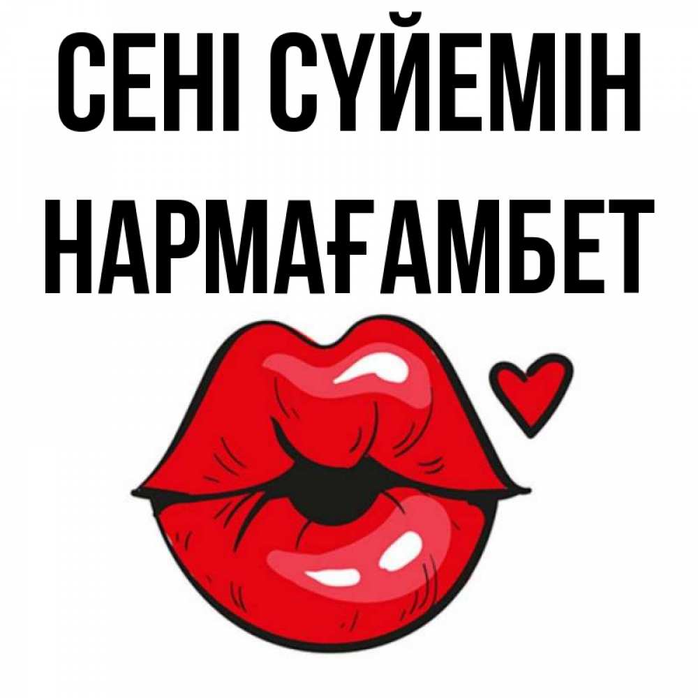 Күн сайын ашық хат с именем, НАРМАҒАМБЕТ Сені сүйемін открытка с поцелуем любви для парня Онлайн тегін жүктеп алу тілектері бар керемет карта 