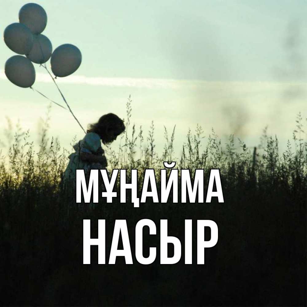 Күн сайын ашық хат с именем, НАСЫР Мұңайма ребенок Онлайн тегін жүктеп алу тілектері бар керемет карта 