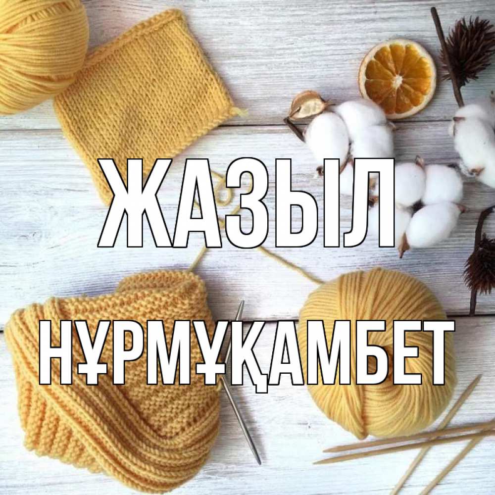 Күн сайын ашық хат с именем, НҰРМҰҚАМБЕТ Жазыл выздоравливай Онлайн тегін жүктеп алу тілектері бар керемет карта 