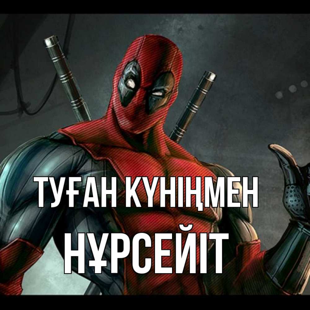 Күн сайын ашық хат с именем, НҰРСЕЙІТ Туған күніңмен марвел супергерои Онлайн тегін жүктеп алу тілектері бар керемет карта 