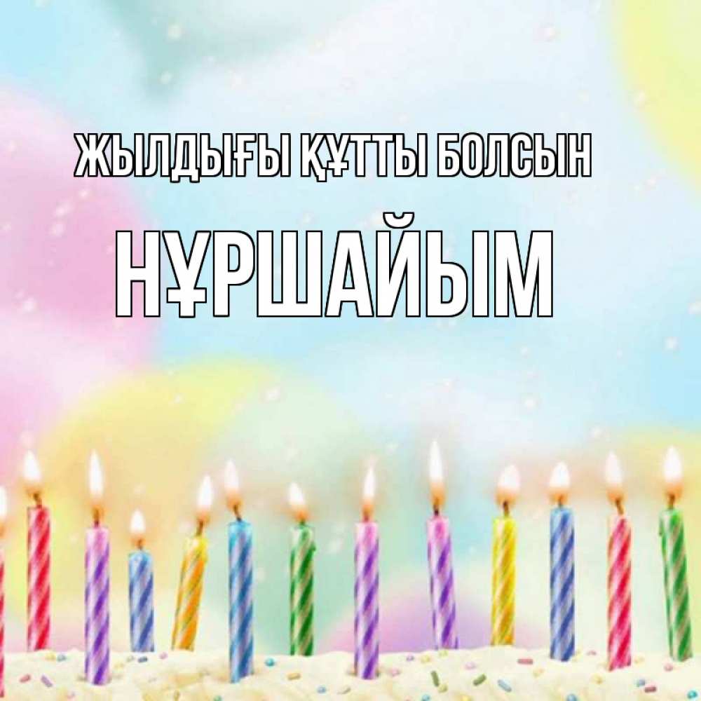 Күн сайын ашық хат с именем, НҰРШАЙЫМ Жылдығы құтты болсын разноцветное Онлайн тегін жүктеп алу тілектері бар керемет карта 