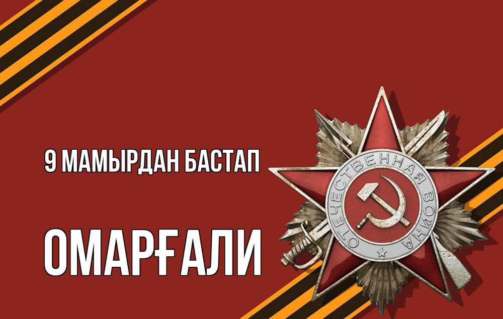 Күн сайын ашық хат с именем, ОМАРҒАЛИ 9 мамырдан бастап 9 мая Онлайн тегін жүктеп алу тілектері бар керемет карта 