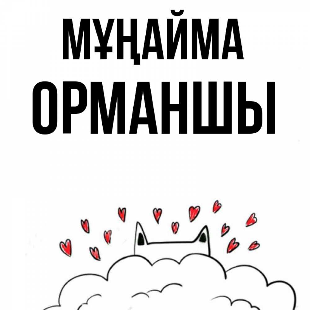 Күн сайын ашық хат с именем, ОРМАНШЫ Мұңайма облако и ушки котика с сердечками Онлайн тегін жүктеп алу тілектері бар керемет карта 