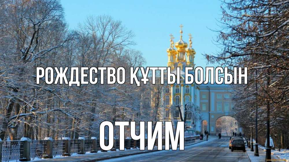 Күн сайын ашық хат с именем, Отчим Рождество құтты болсын храм Онлайн тегін жүктеп алу тілектері бар керемет карта 