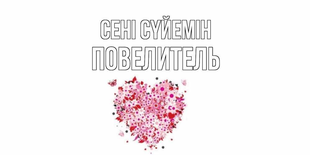 Күн сайын ашық хат с именем, Повелитель Сені сүйемін сердце Онлайн тегін жүктеп алу тілектері бар керемет карта 
