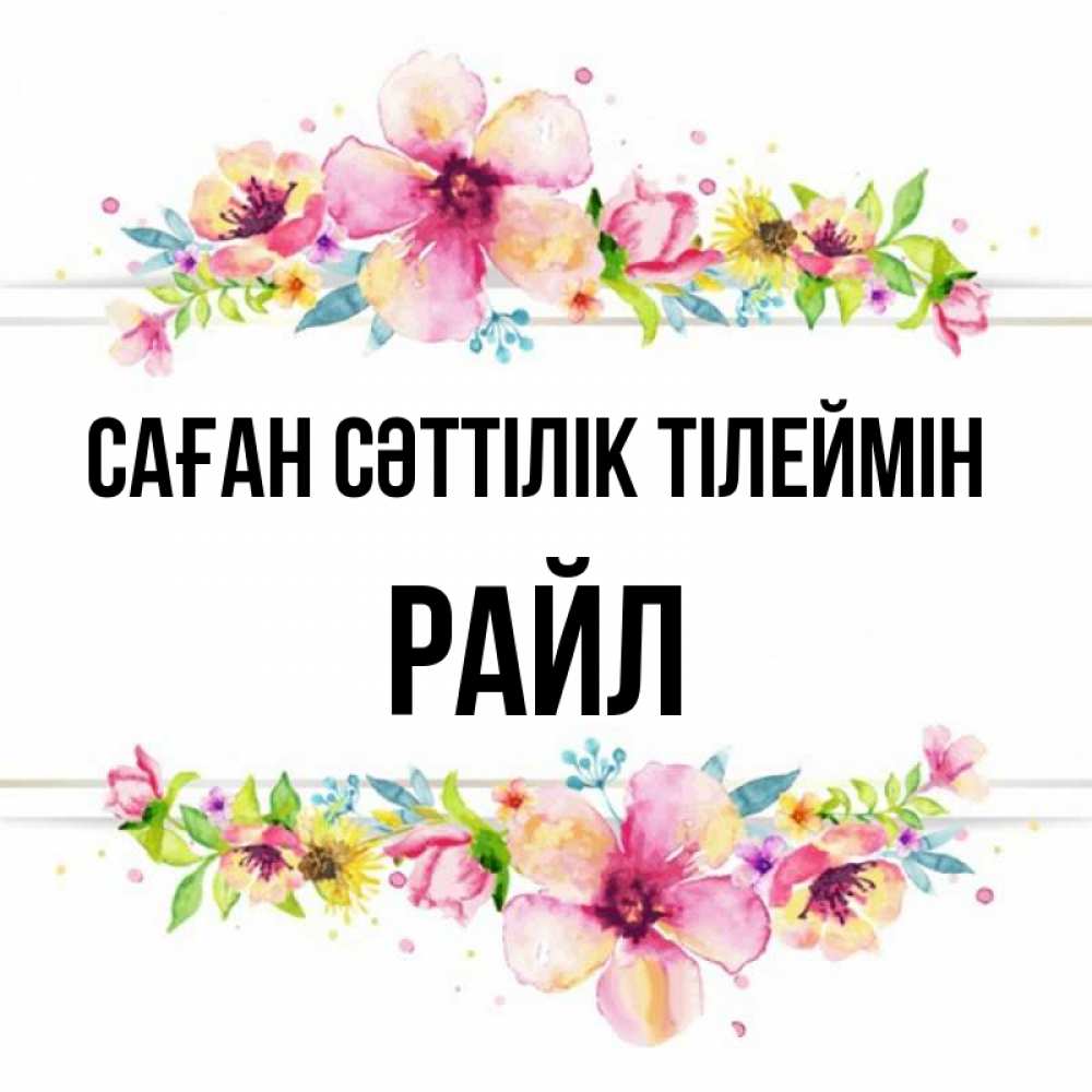 Күн сайын ашық хат с именем, РАЙЛ Саған сәттілік тілеймін пусть повезет 1 Онлайн тегін жүктеп алу тілектері бар керемет карта 