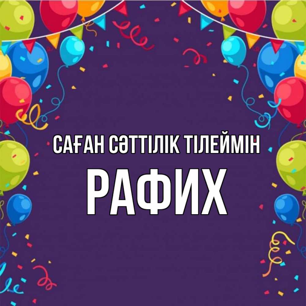 Күн сайын ашық хат с именем, РАФИХ Саған сәттілік тілеймін шары Онлайн тегін жүктеп алу тілектері бар керемет карта 