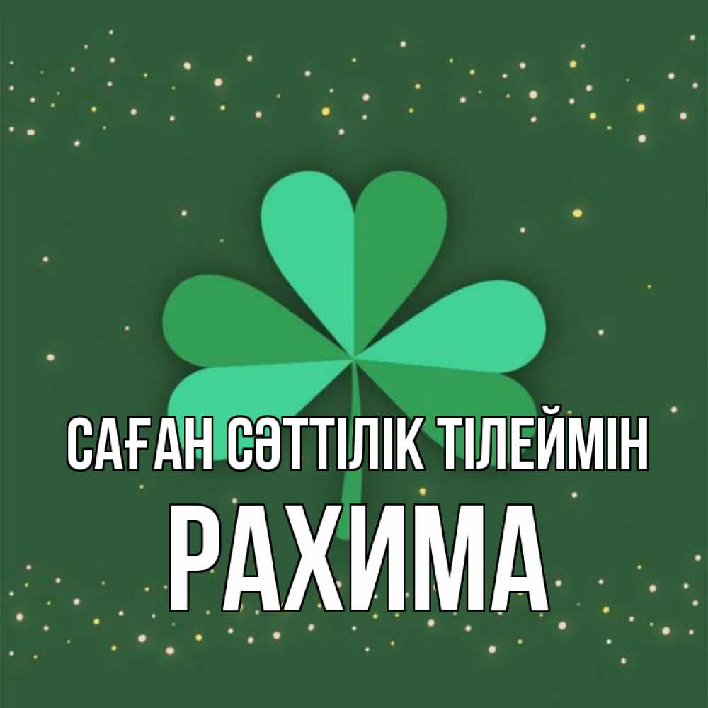Күн сайын ашық хат с именем, РАХИМА Саған сәттілік тілеймін лист клевера Онлайн тегін жүктеп алу тілектері бар керемет карта 