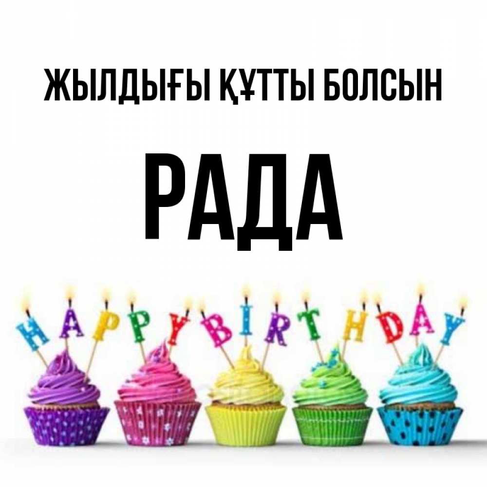 Күн сайын ашық хат с именем, Рада Жылдығы құтты болсын открытка ко дню рождения с разноцветными вкусняшками Онлайн тегін жүктеп алу тілектері бар керемет карта 