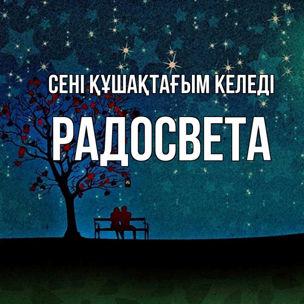 Күн сайын ашық хат с именем, Радосвета сені құшақтағым келеді много звезд Онлайн тегін жүктеп алу тілектері бар керемет карта 