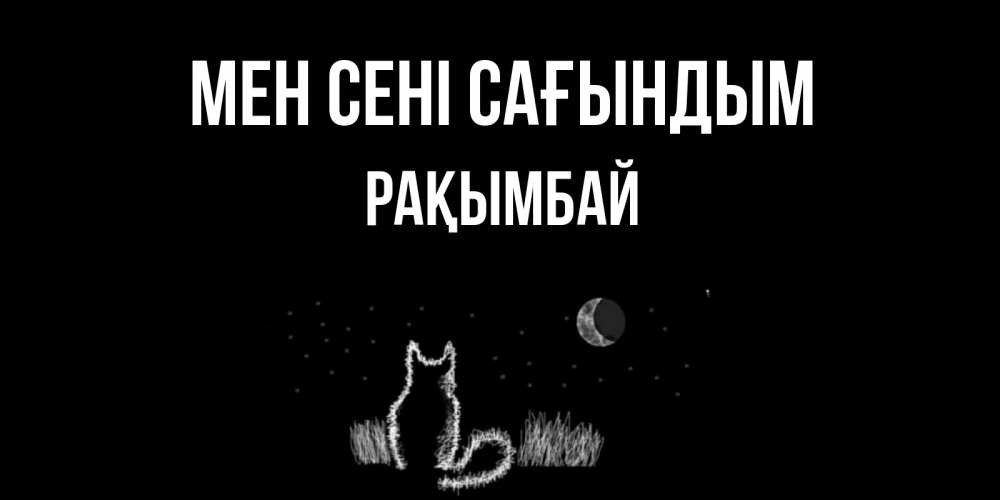Күн сайын ашық хат с именем, Рақымбай Мен сені сағындым кот Онлайн тегін жүктеп алу тілектері бар керемет карта 