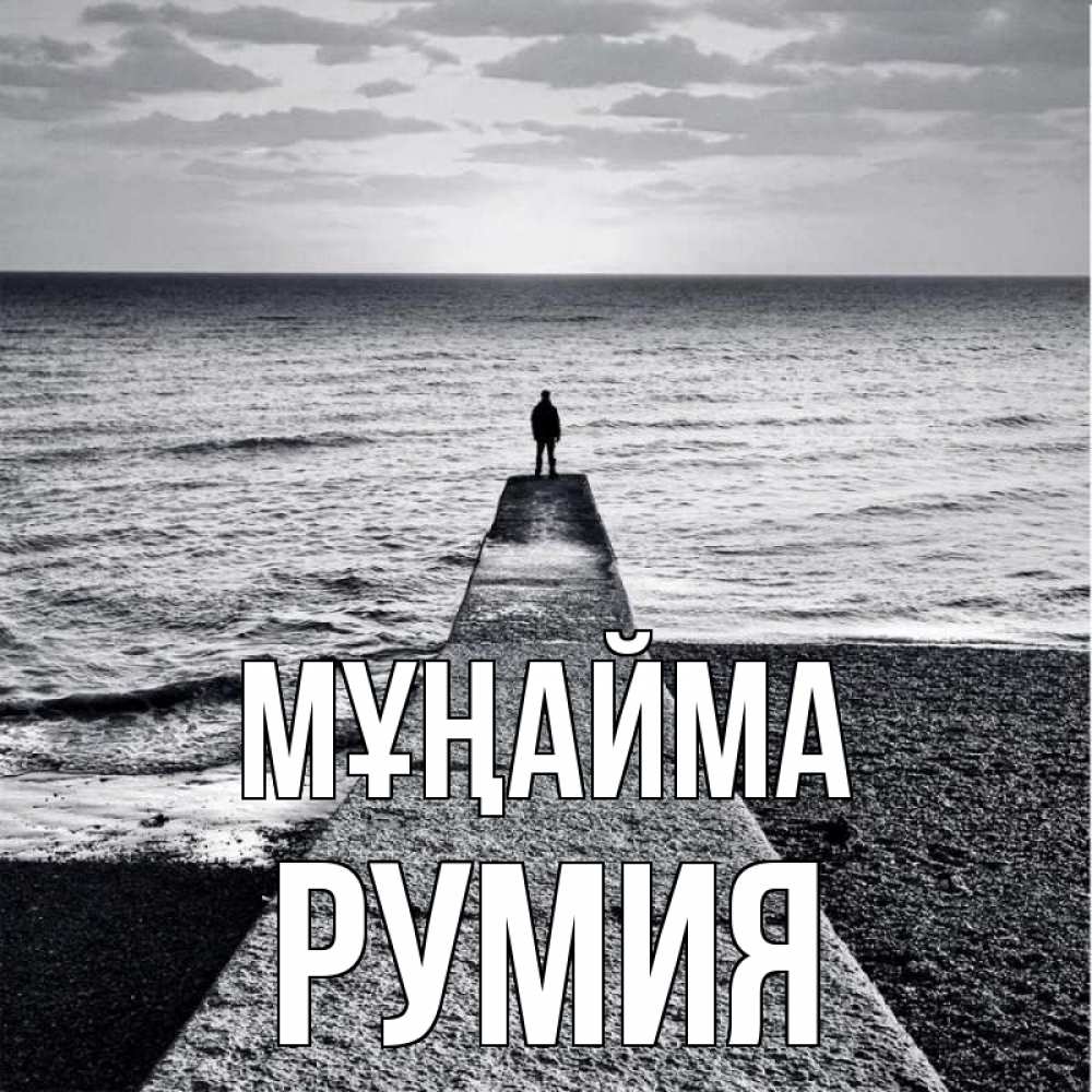 Күн сайын ашық хат с именем, Румия Мұңайма море Онлайн тегін жүктеп алу тілектері бар керемет карта 
