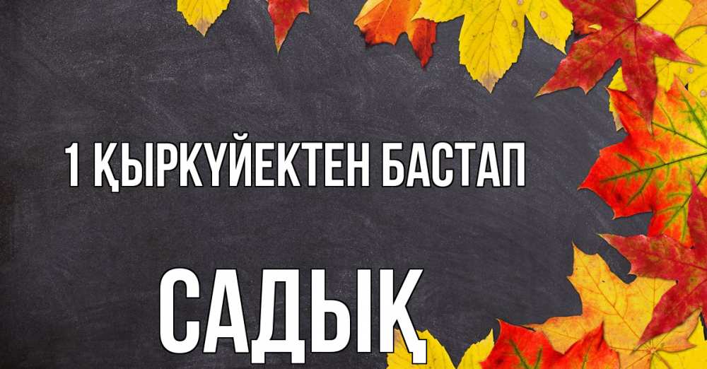 Күн сайын ашық хат с именем, САДЫҚ 1 қыркүйектен бастап с днем знаний Онлайн тегін жүктеп алу тілектері бар керемет карта 