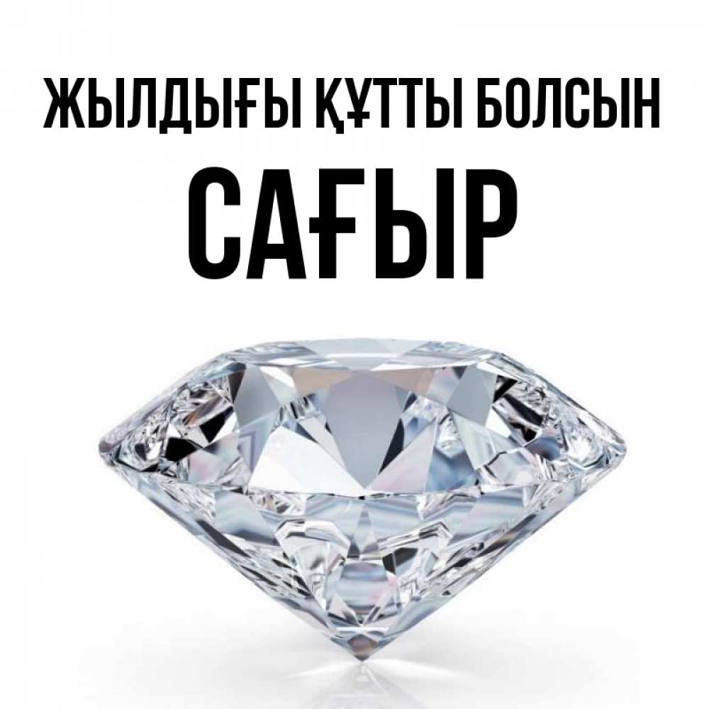 Күн сайын ашық хат с именем, САҒЫР Жылдығы құтты болсын к пожеланием быть богатым Онлайн тегін жүктеп алу тілектері бар керемет карта 