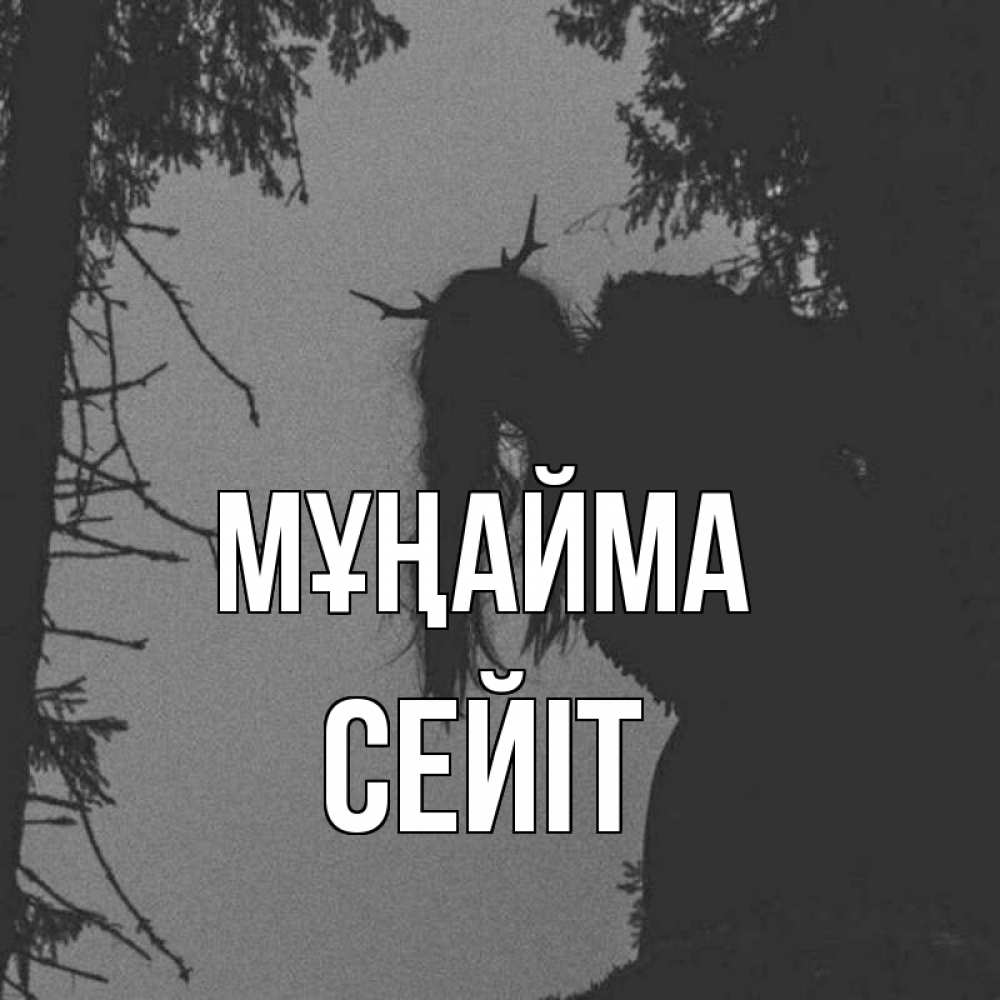 Күн сайын ашық хат с именем, СЕЙІТ Мұңайма чудище лесное Онлайн тегін жүктеп алу тілектері бар керемет карта 