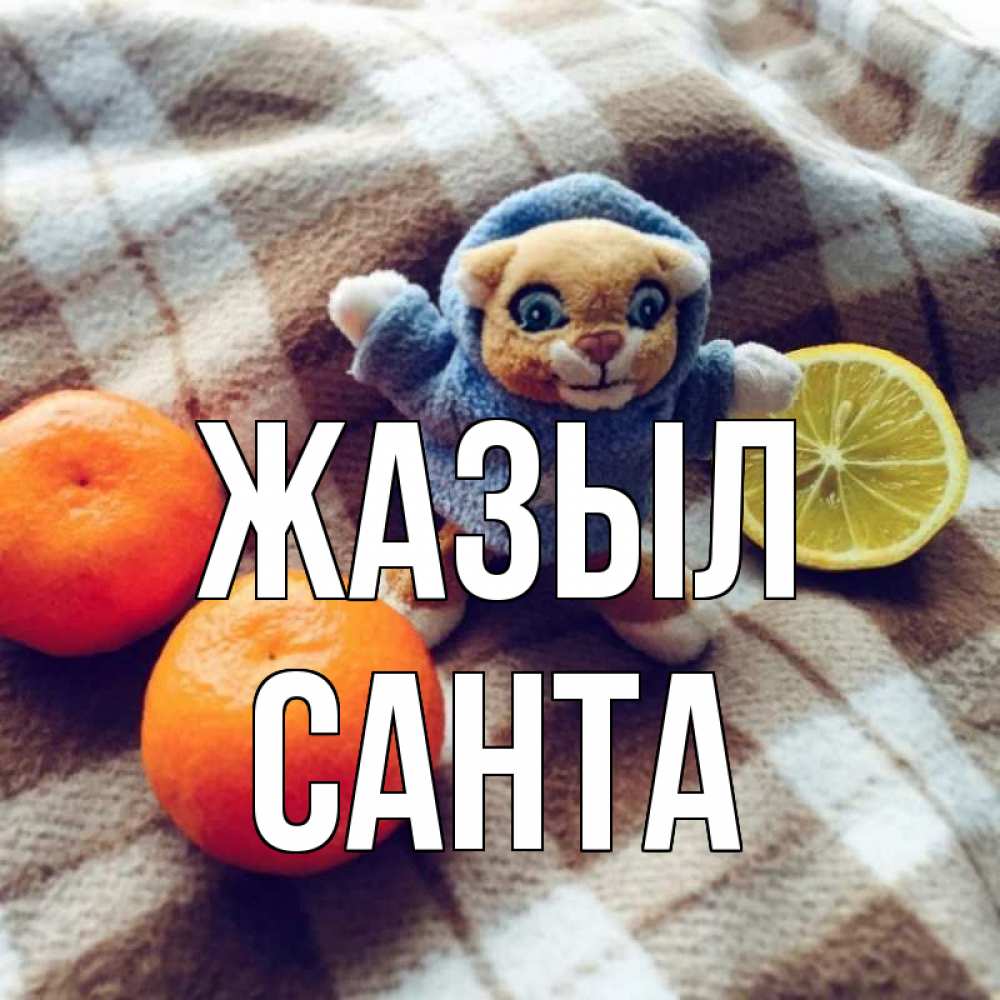 Күн сайын ашық хат с именем, Санта Жазыл вот тебе апельсинка и лимон Онлайн тегін жүктеп алу тілектері бар керемет карта 