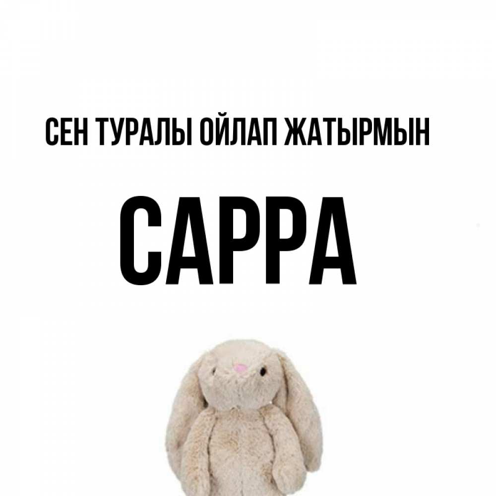 Күн сайын ашық хат с именем, Сарра Сен туралы ойлап жатырмын открытки с текстами и подписями Онлайн тегін жүктеп алу тілектері бар керемет карта 