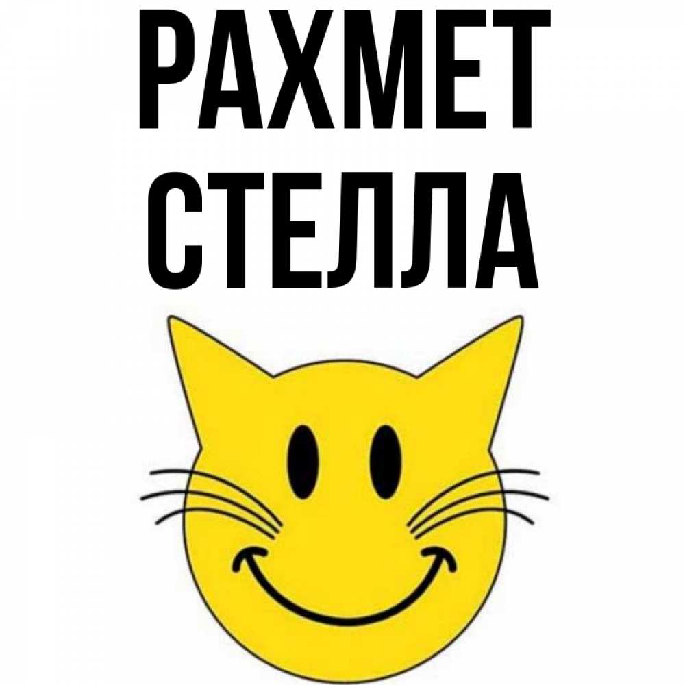 Күн сайын ашық хат с именем, Стелла рахмет улыбающийся смайл кот Онлайн тегін жүктеп алу тілектері бар керемет карта 