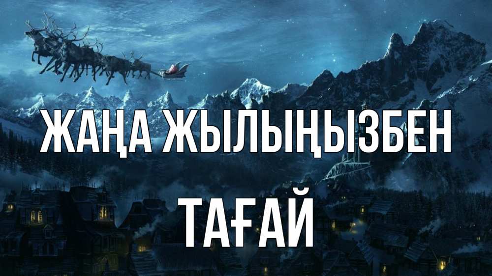Күн сайын ашық хат с именем, ТАҒАЙ Жаңа жылыңызбен дед мороз олени Онлайн тегін жүктеп алу тілектері бар керемет карта 