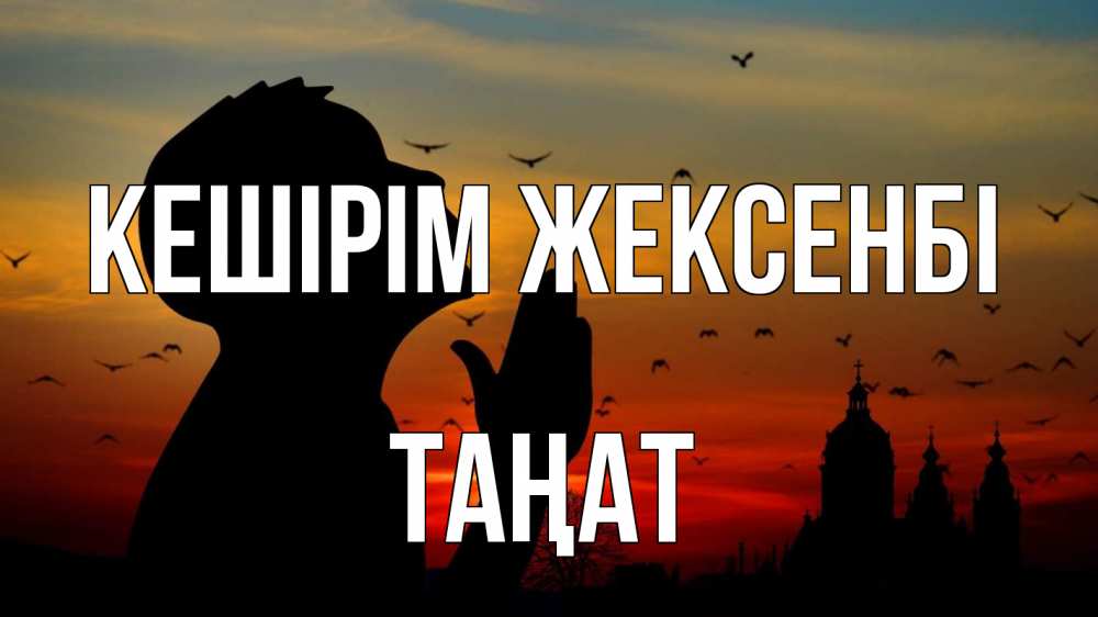 Күн сайын ашық хат с именем, ТАҢАТ Кешірім жексенбі прошу прощения Онлайн тегін жүктеп алу тілектері бар керемет карта 