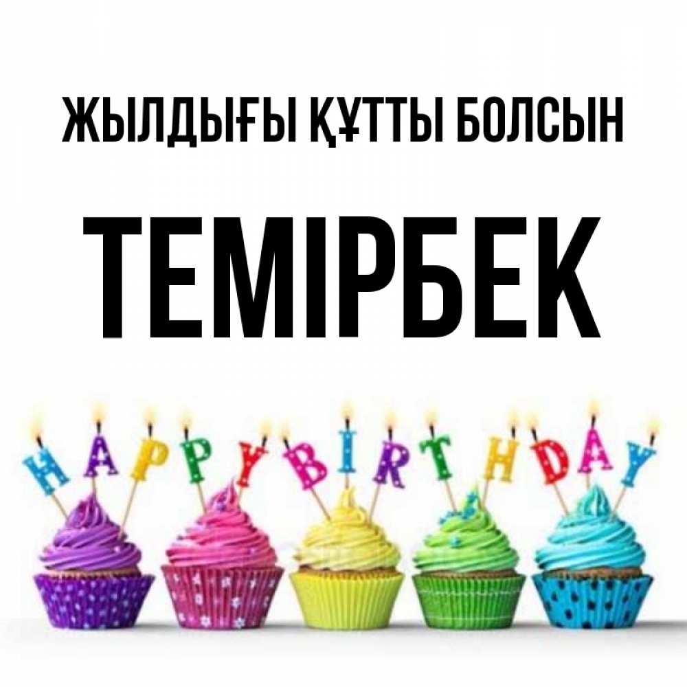 Күн сайын ашық хат с именем, ТЕМІРБЕК Жылдығы құтты болсын открытка ко дню рождения с разноцветными вкусняшками Онлайн тегін жүктеп алу тілектері бар керемет карта 