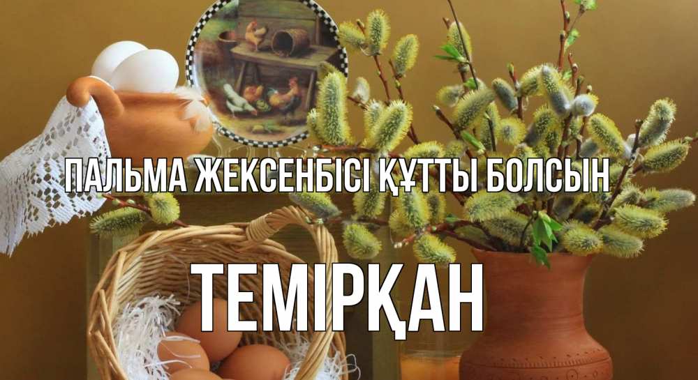 Күн сайын ашық хат с именем, ТЕМІРҚАН Пальма жексенбісі құтты болсын верба 2 Онлайн тегін жүктеп алу тілектері бар керемет карта 