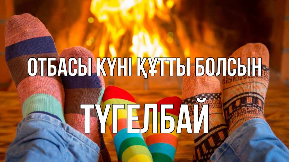 Күн сайын ашық хат с именем, ТҮГЕЛБАЙ отбасы күні құтты болсын с днем семьи Онлайн тегін жүктеп алу тілектері бар керемет карта 
