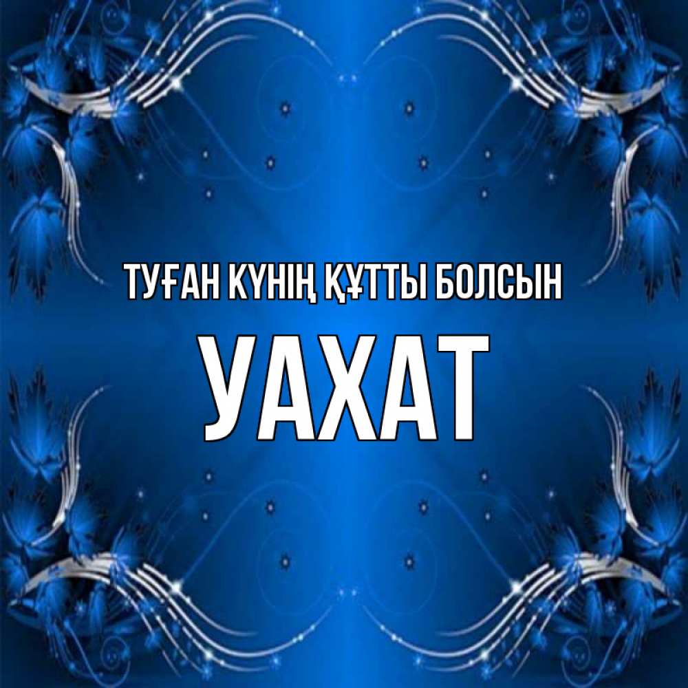 Күн сайын ашық хат с именем, УАХАТ Туған күнің құтты болсын красивая рамочка с узорами Онлайн тегін жүктеп алу тілектері бар керемет карта 